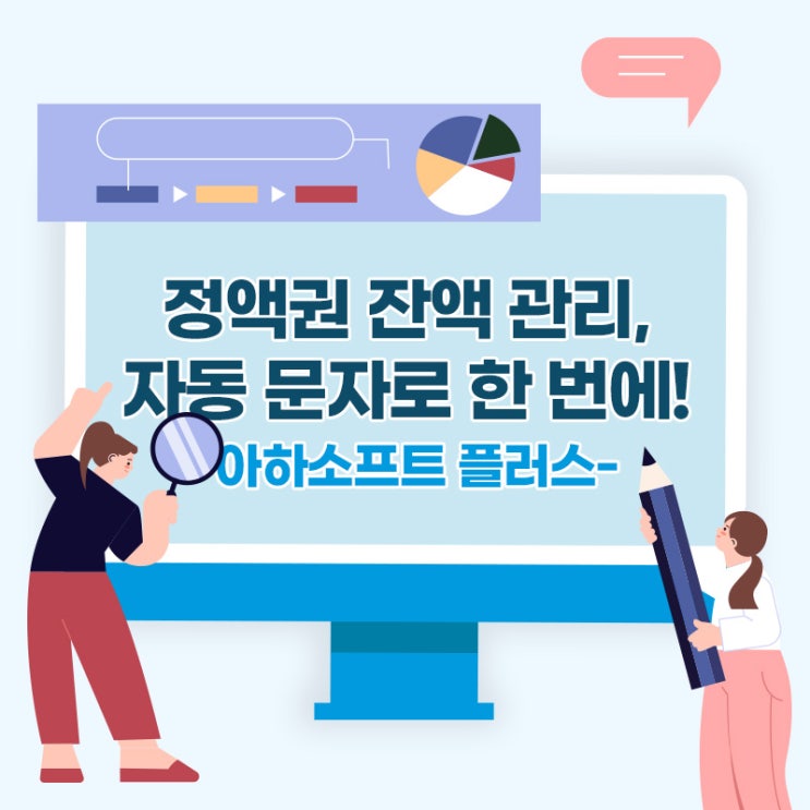 [아하소프트+ 가이드] 정액권 잔액 판매, 차감, 만료일 자동 문자로 한 번에!