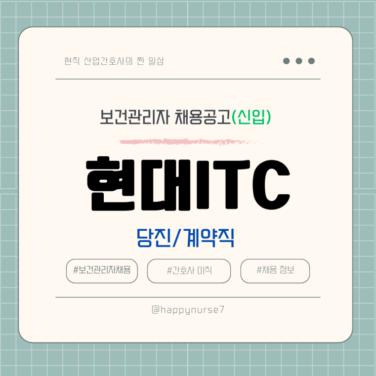  [계약직,신입] 현대ITC 보건관리자 채용(기업리뷰, 산업간호사, 충남 당진 근무)