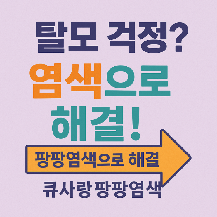  “머리숱 없어도풍성해 보이는 큐사랑팡팡염색! (2탄)