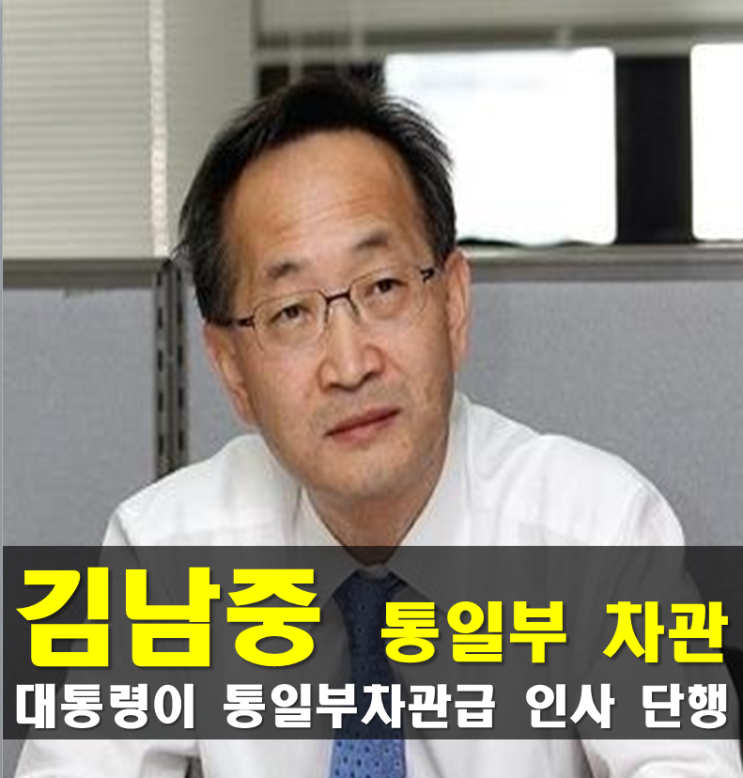 <b>통일부</b> 차관 <b>김남중</b> 프로필, 나이 고향 학력 경력,<b>통일부</b>... 