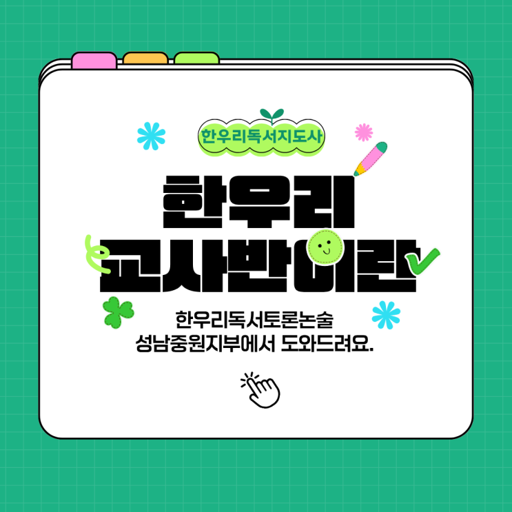  아이의 길잡이, 교사의 성장을 함께하는 한우리독서토론논술 교사반  모집