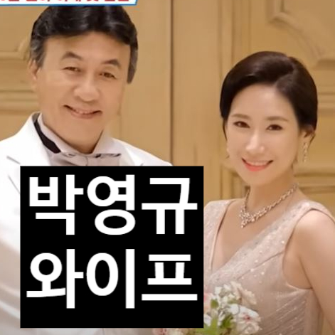  박영규 와이프 이윤주 공개할수 밖에 없었던 이유 눈물 고백!? 25세연하