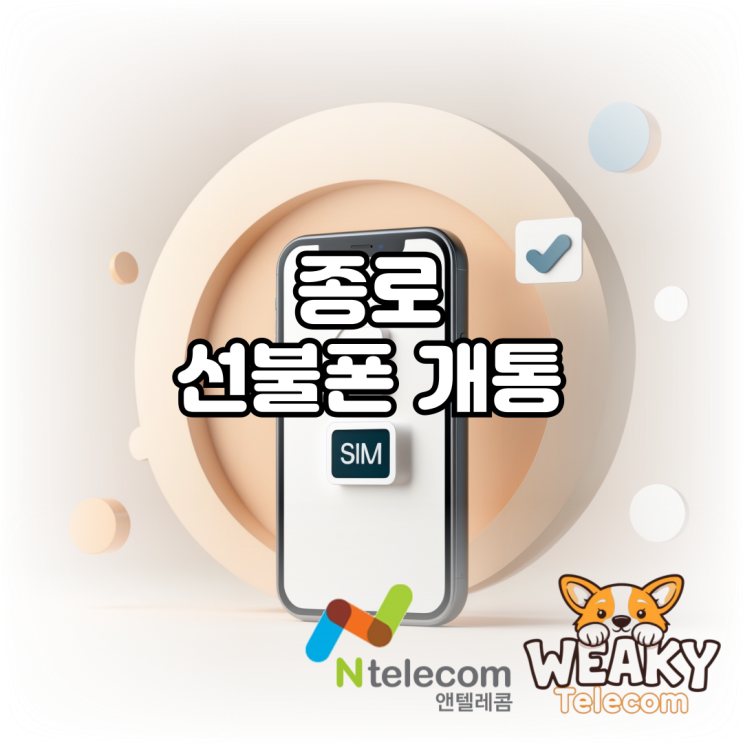  종로선불폰 개통 누구나 손쉽게 진행하는 방법 알아보기