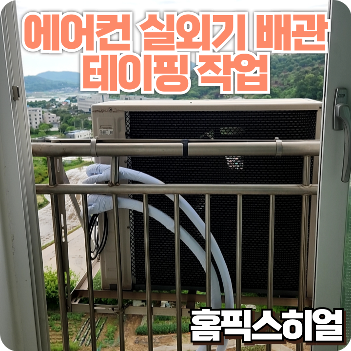  에어컨실외기 배관 테이핑작업 보온·결로·외관까지 한 번에 해결!