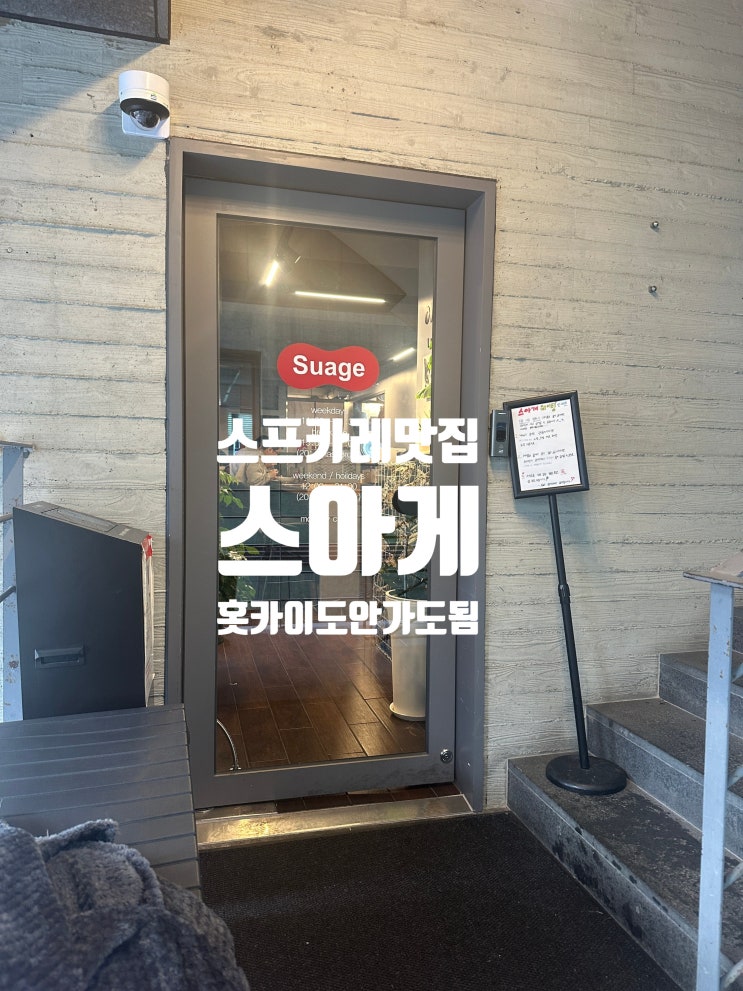  [홍대] 스아게 - 일본까지 안가도 스프카레 먹을 수 있음