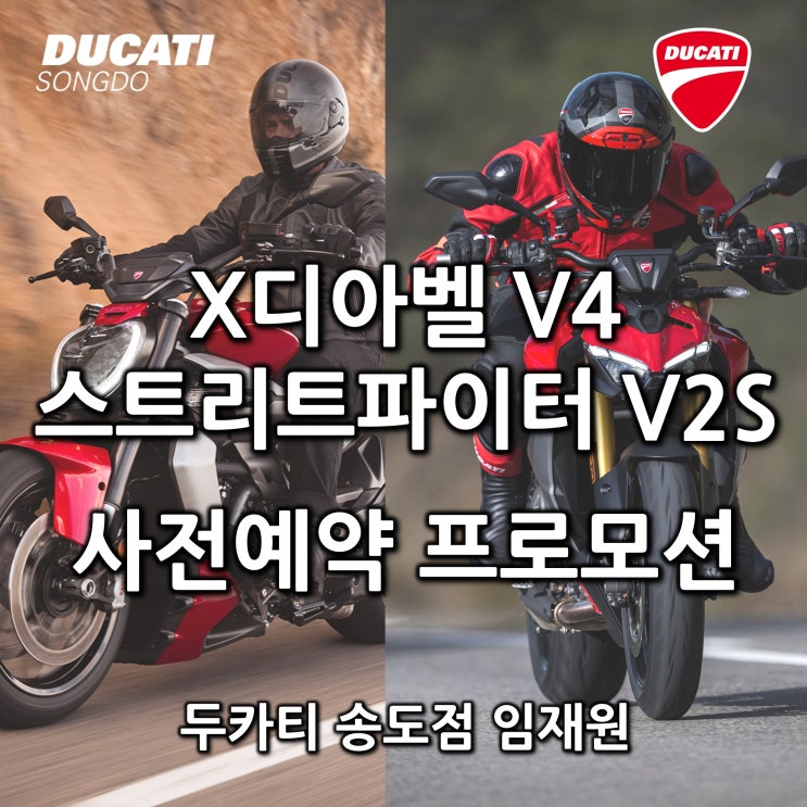  [행사종료] X디아벨 V4, 스트리트파이터 V2S 사전예약 프로모션 (Multi V2S, SCR Rizoma) - 두카티 송도점 임재원