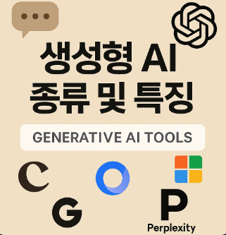  생성형 AI 종류 및 특징 총정리(ChatGPT, Claude, Gemini 등 비교)