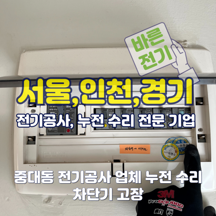 중대동 전기공사 업체 누전 수리 차단기 고장