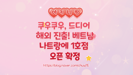  쿠우쿠우, 드디어 해외 진출! 베트남 나트랑에 1호점 오픈 확정