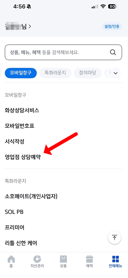 신한은행 대출상담 영업점 상담예약 서비스 이용 방법
