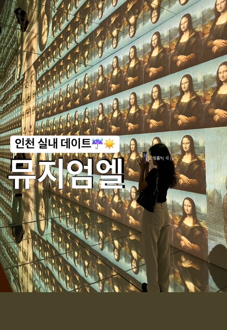  인천) 뮤지엄엘 실내 가볼 만한 데이트 장소 추천