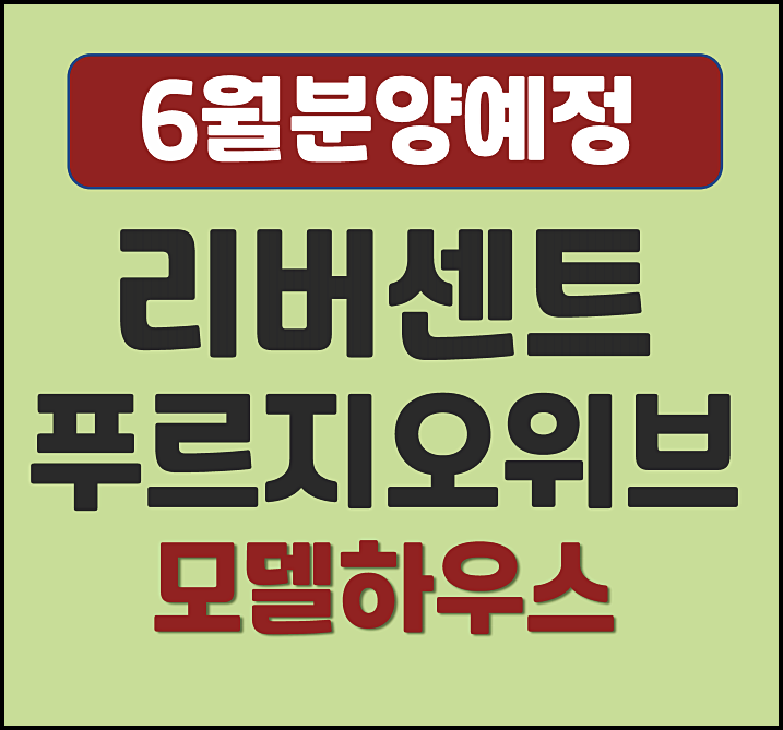  영등포 리버센트 푸르지오 위브 일반분양 임박 (분양가 예상, 입지환경)