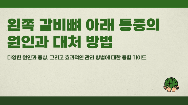  왼쪽 갈비뼈 아래가 눌리지 않아도 쑤신다면
