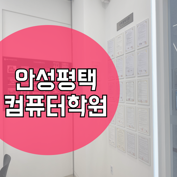  평택컴퓨터학원 국비지원 찾는 취준생 대학생 직장인 천안으로!