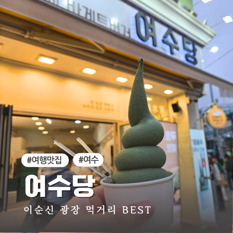  여수 디저트 맛집 여수당 쑥아이스크림 후기 이순신 광장 먹거리 추천