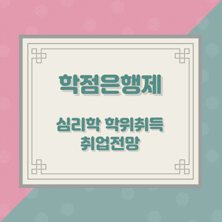 학점은행제 심리학 학위취득 취업전망 학점은행제 심리학 학위취득 취업전망