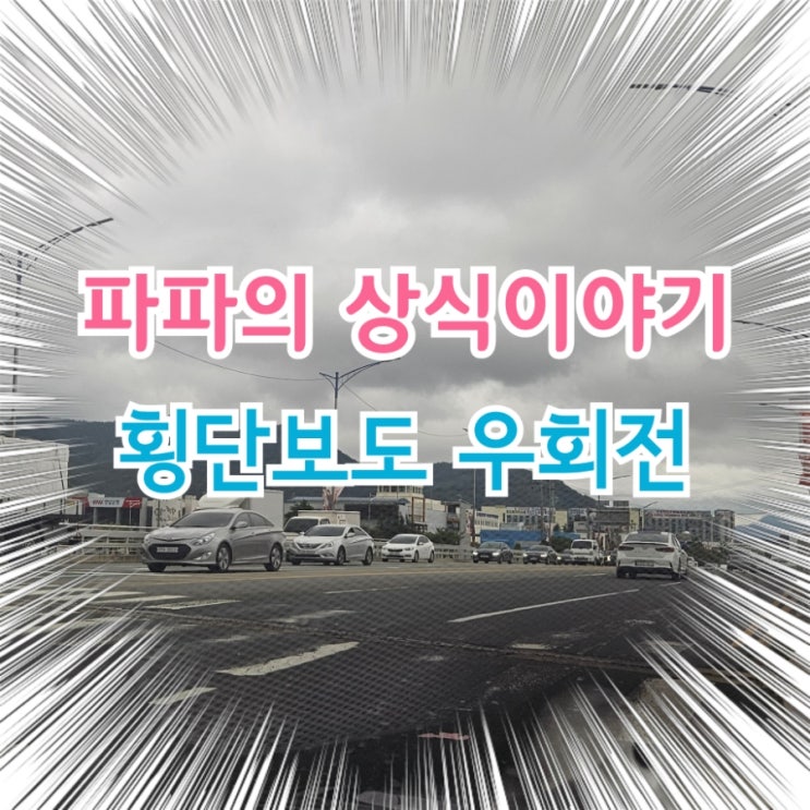  횡단보도 우회전 시 반드시 알아야 할 주의사항
