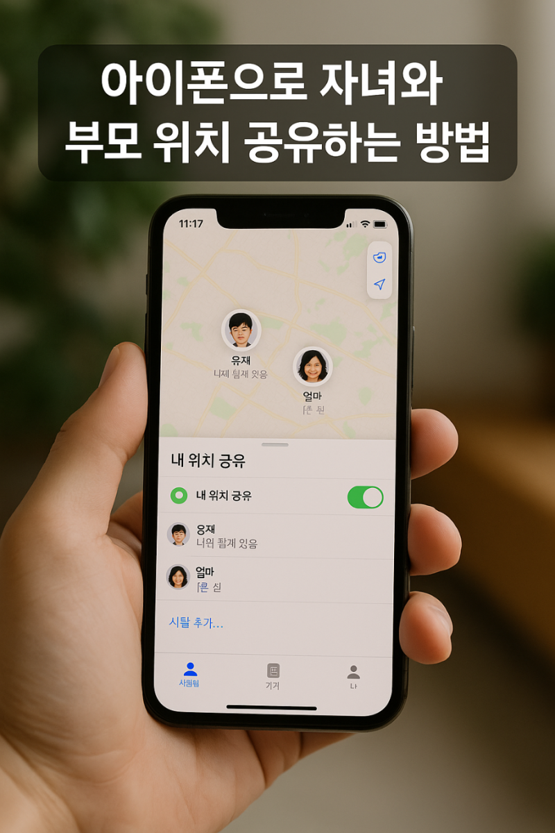 아이폰으로 자녀와 부모 위치 공유하는 방법