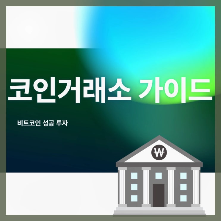 비트코인 거래소 순위 및 최근 <b>비트코인 시세 변동</b>