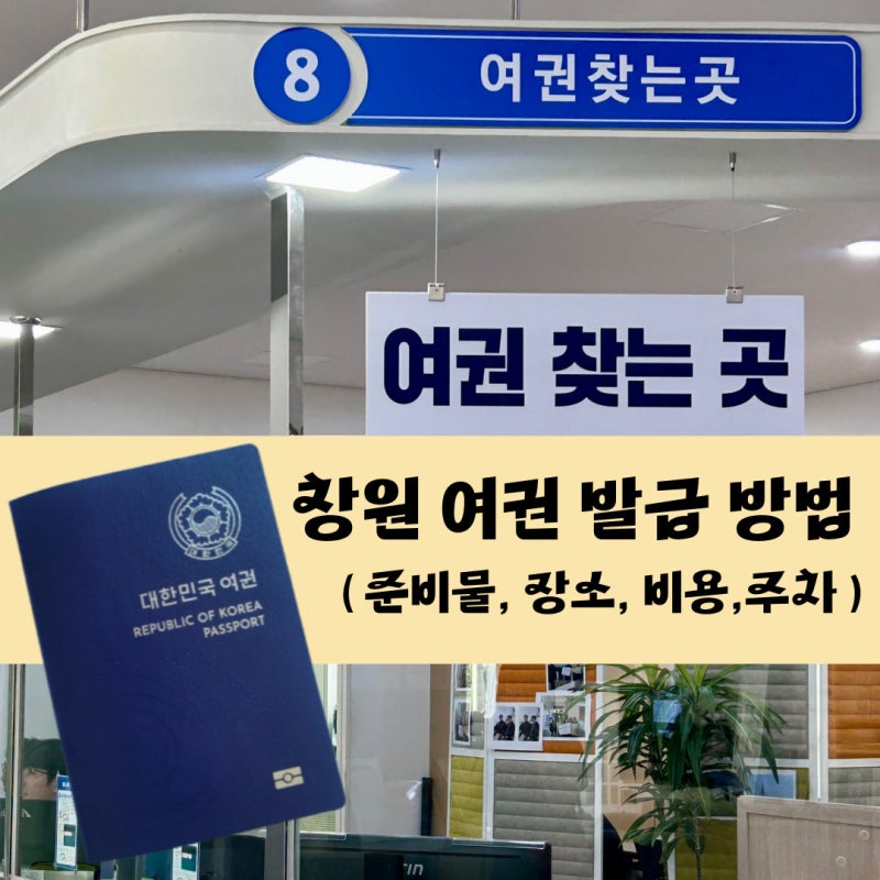 창원 여권발급 방법 총정리 (준비물, 장소, 기간, 비용, 주차)