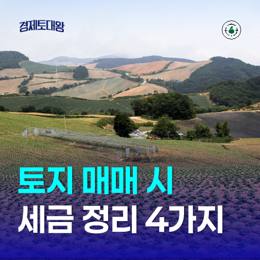  토지 매매 시 알아야할 세금 정리 - 상속 증여 취득세 양도소득세