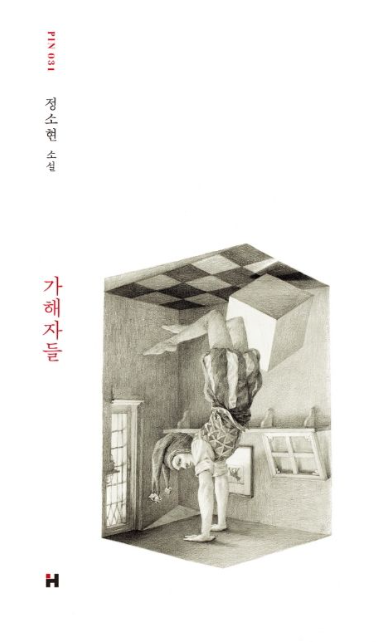  가해자들 - 정소현