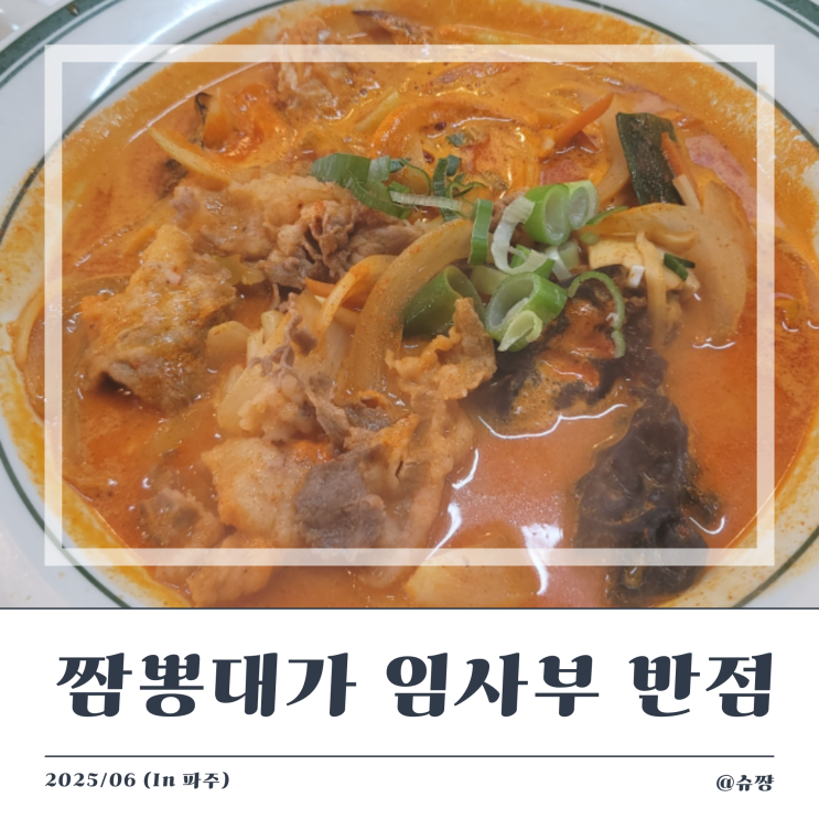  [파주 맛집] 파주 출판단지 짬뽕대가 임사부 반점 내 돈 내산 후기 (feat. 임진각 캠핑장 맛집)