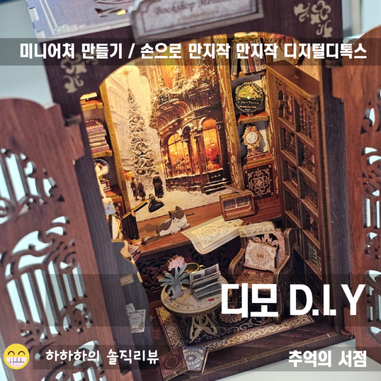  꼼지락 만들어보는 미니어처하우스 디모 diy 키트, 추억의 서점
