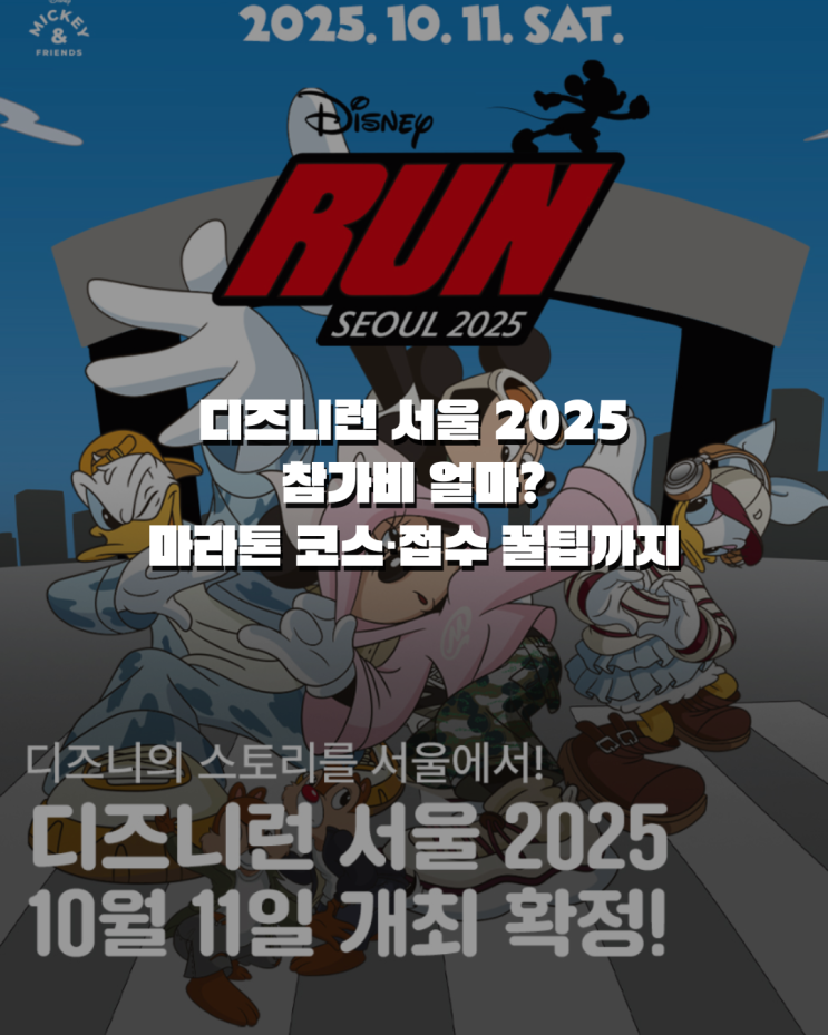  디즈니런 서울 2025 참가비 얼마? 마라톤 코스·접수 꿀팁까지