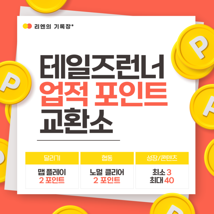  [테일즈런너] 테런 신규 시스템 업적 포인트 교환소