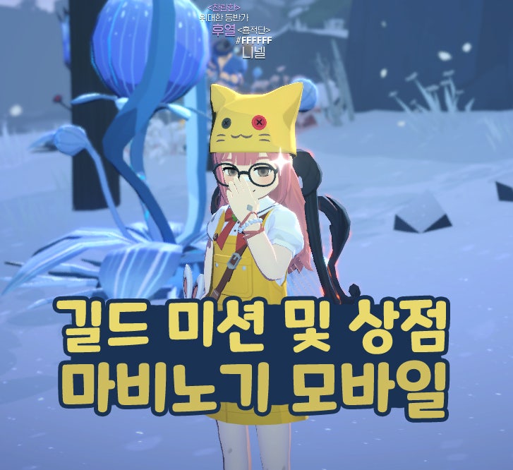  마비노기 모바일 길드 레벨 공헌도 미션 상점