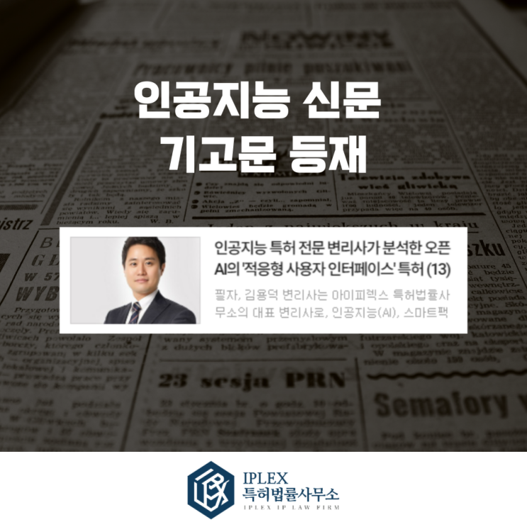  [기고 소식] 김용덕 변리사, 인공지능신문 13회차 기고문 게재
