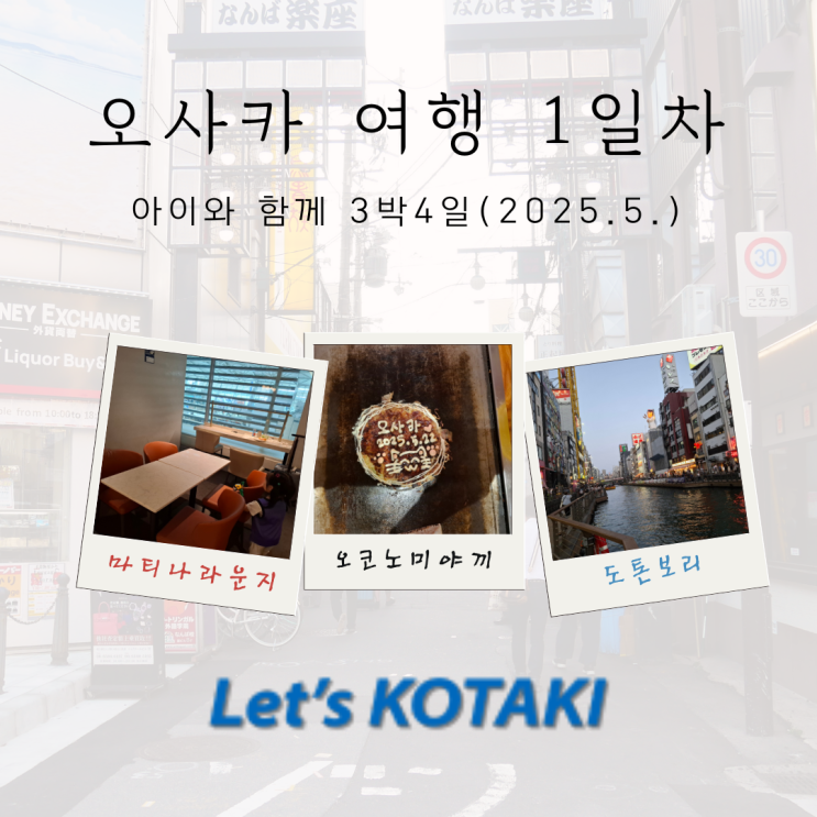  20250522 1일차 아이와 오사카여행 | 도톤보리 인파 구경, 편의점 맥주, 난바 호텔