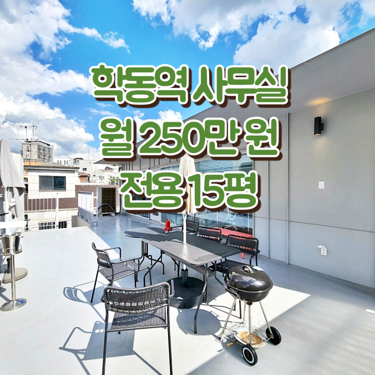  학동역 사무실 임대 환상적인 테라스 남다른 비주얼