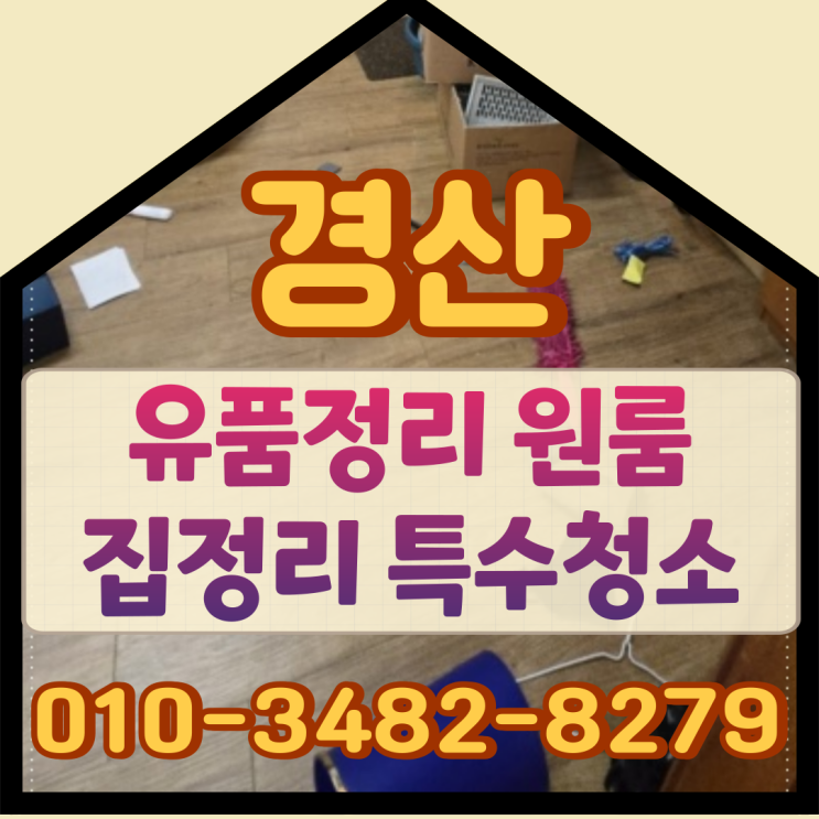  경산유품정리 원룸 집정리 특수청소