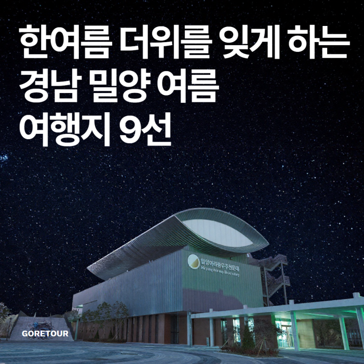  한여름 더위를 잊게 하는 경남 밀양 여름 여행지 9선