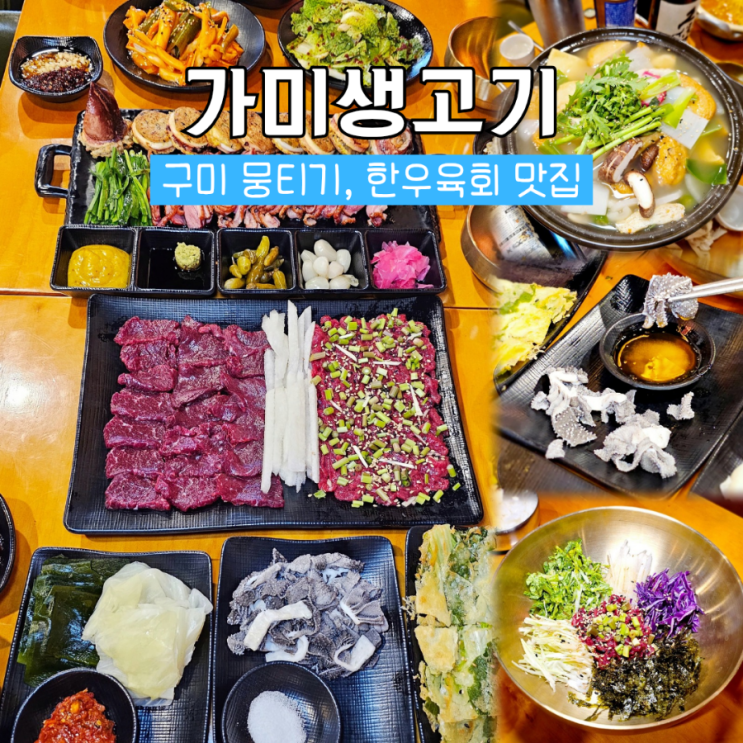  구미 생고기 맛집 뭉티기와 한우육회 육회비빔밥이 맛있는 가미생고기
