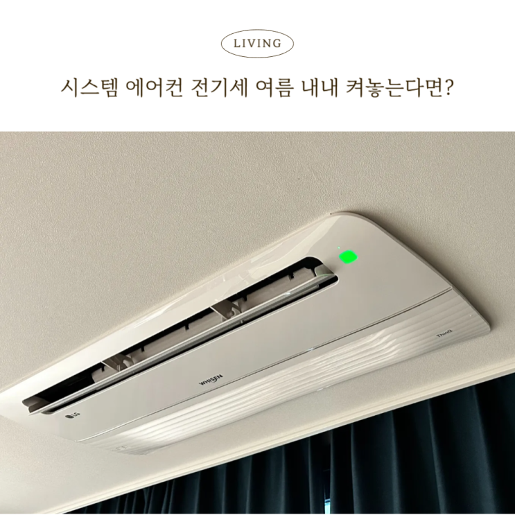  시스템 에어컨 전기세 절약 방법, 여름 내내 켰는데도 요금 폭탄 없었던 이유
