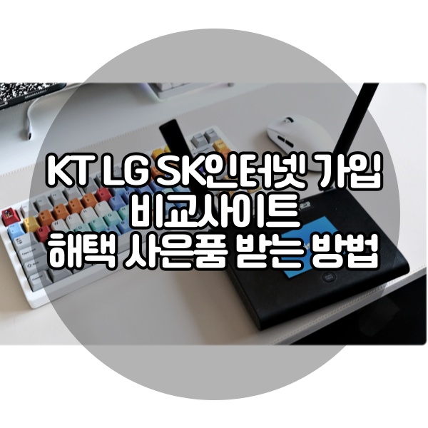  KT LG SK인터넷 가입 비교사이트 최대 해택 사은품 받는 방법