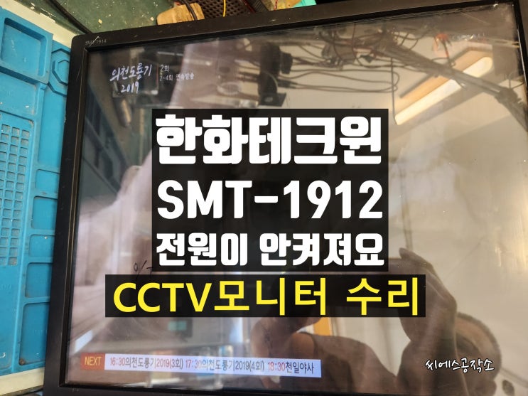  CCTV모니터수리. 한화테크윈 SMT-1914 전원이 안켜지는 현상