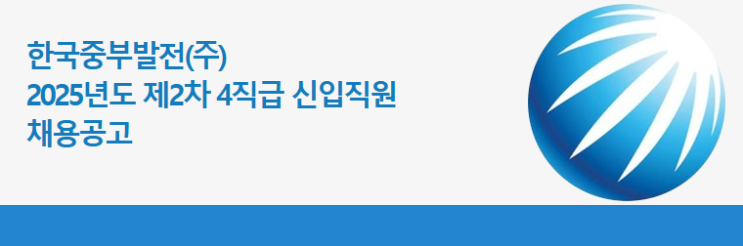 한국중부발전(주) 2025년도 제2차 4직급 신입직원 채용공고