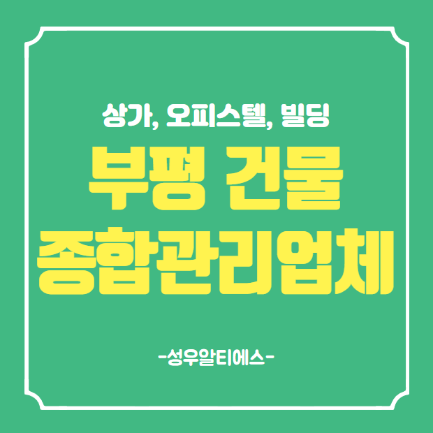  부평 건물종합 관리 업체는 성우알티에스
