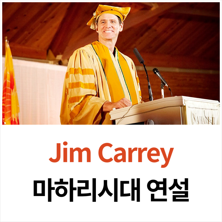 영어 듣기 필사 낭독 훈련-짐 캐리(Jim Carrey) 마하리시 국제대 연설문 1 Dare to Ask the Universe