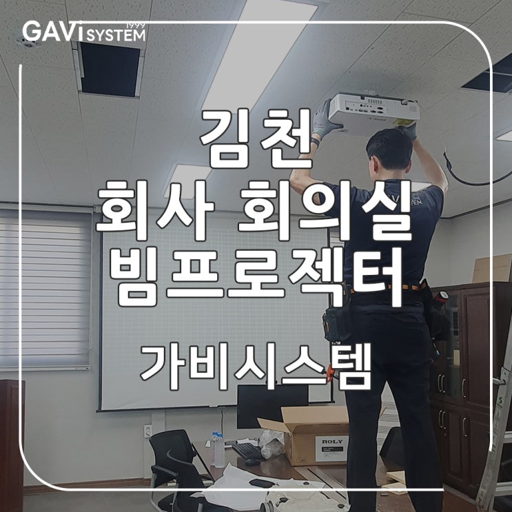  김천 빔프로젝터 교체 - 회사 회의실 고장 난 빔 철거 후 선명한 로리 레이저 CL331IU설치.