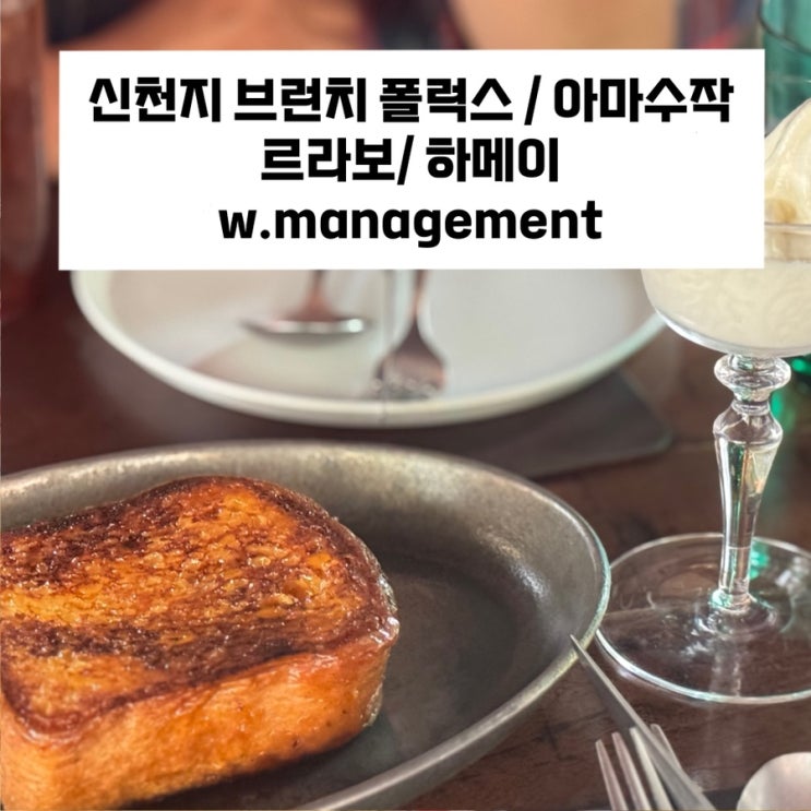  [상하이 시내 여행] 신천지 프렌치토스트 맛집 / 아마수작 阿嬷手作 / 신천지 쇼핑 (하메이, 르라보) / w.management