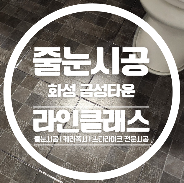  화성 봉담 금성타운 줄눈시공 다녀왔습니다