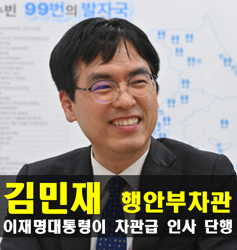 행안부 김민재 차관 프로필,나이 고향 학력 경력,행정안전부 차관보