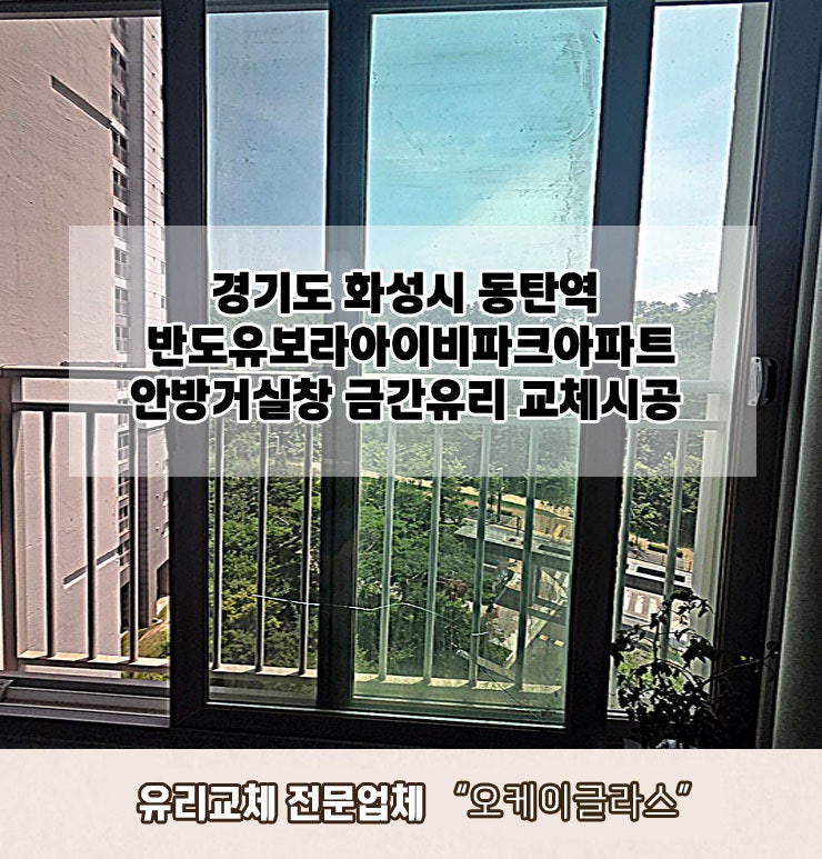  경기도화성시 동탄역반도유보라아이비파크아파트 금간유리교체 "오케이글라스"