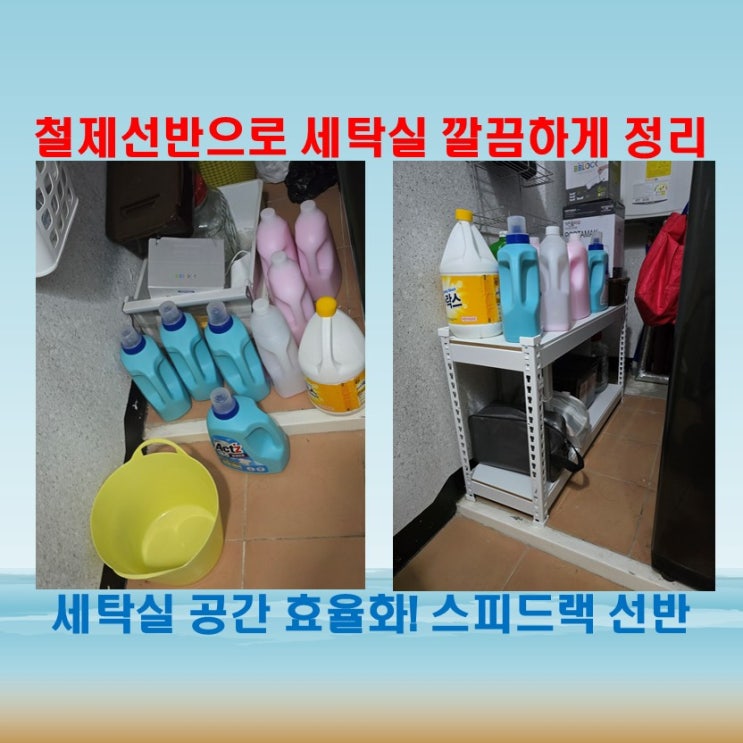  철제선반으로 세탁실 깔끔하게 정리! 스피드랙 선반 사용기