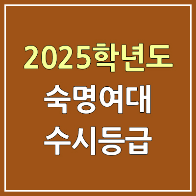2025 숙명여대 수시등급, 예비번호 | 숙명여자대학교 커트라인, 입결 2025 숙명여대 수시등급, 예비번호 | 숙명여자대학교 커트라인, 입결